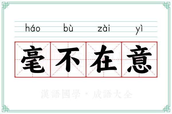 毫不在意 毫不在意