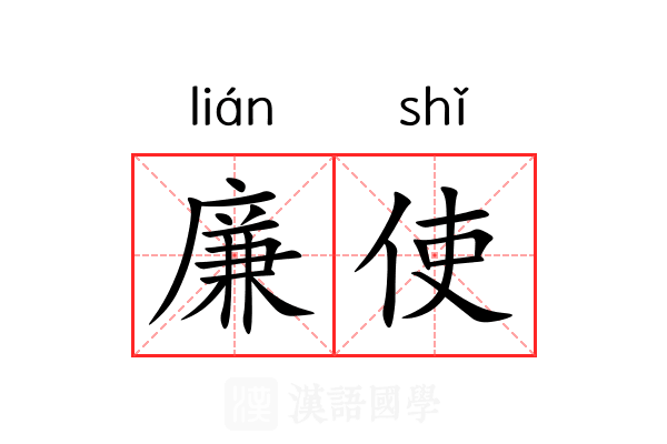 廉使