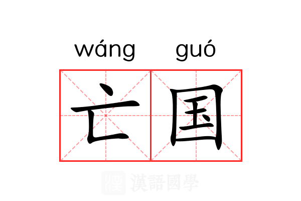 亡国