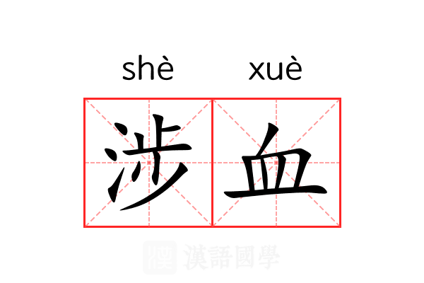 涉血 涉血