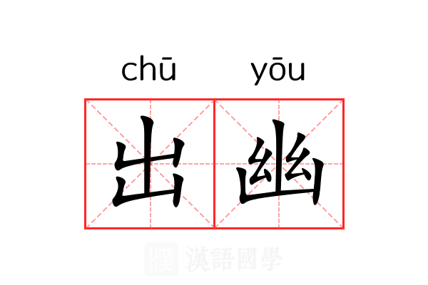 出幽