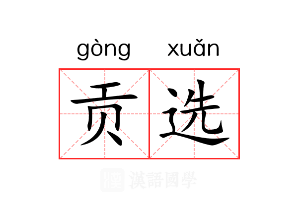 贡选 贡选