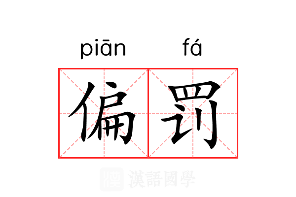 偏罚 偏罚