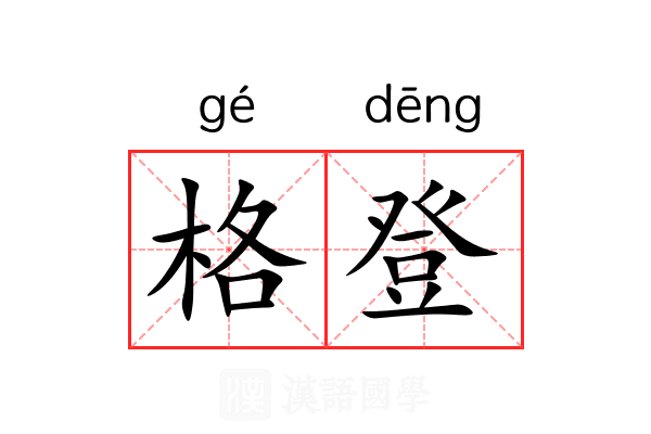 格登 格登