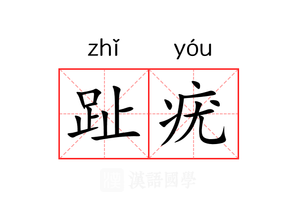趾疣