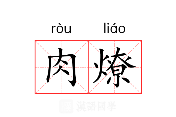 肉燎