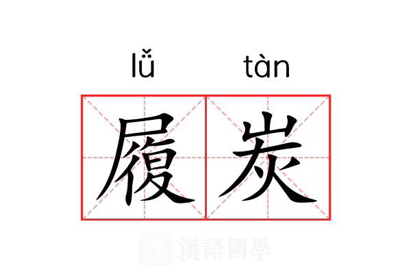 履炭