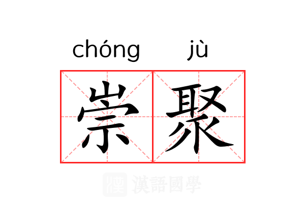 崇聚