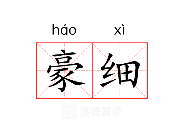 豪细 豪细