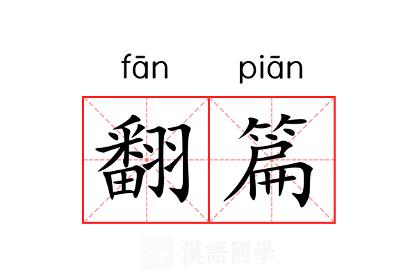 翻篇 翻篇
