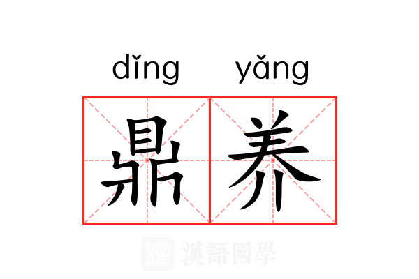 鼎养 鼎养