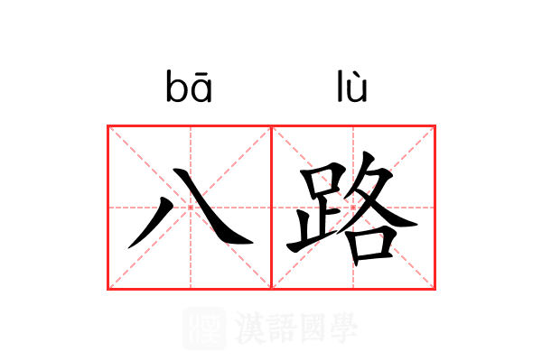 八路 八路