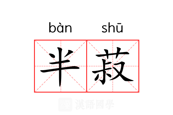 半菽