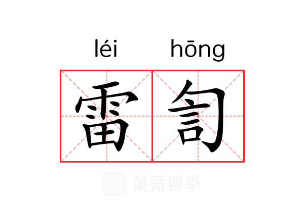 雷訇