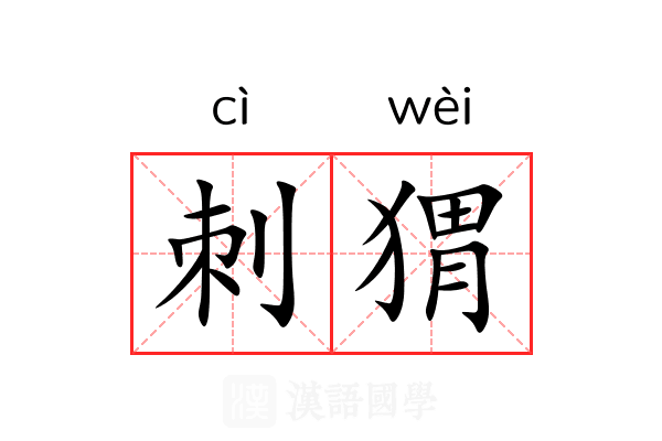 刺猬
