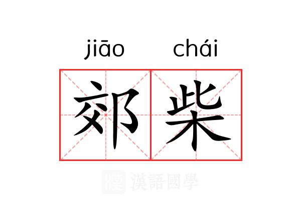 郊柴