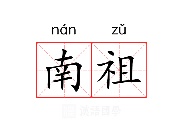 南祖 南祖