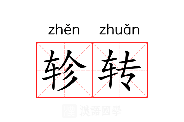 轸转 轸转