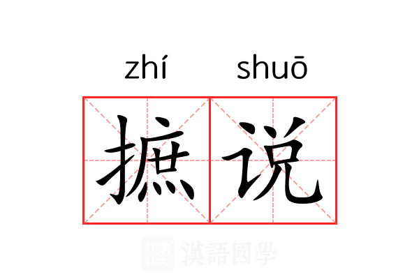 摭说