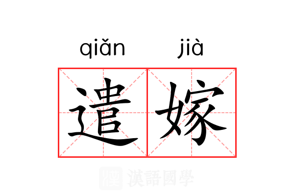 遣嫁