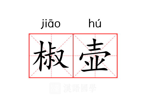 椒壶
