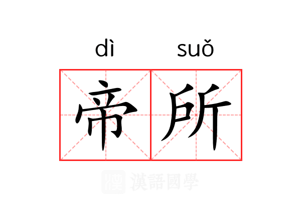 帝所 帝所