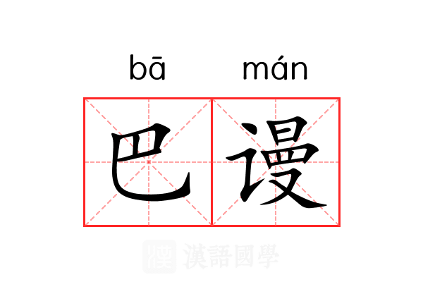 巴谩 巴谩