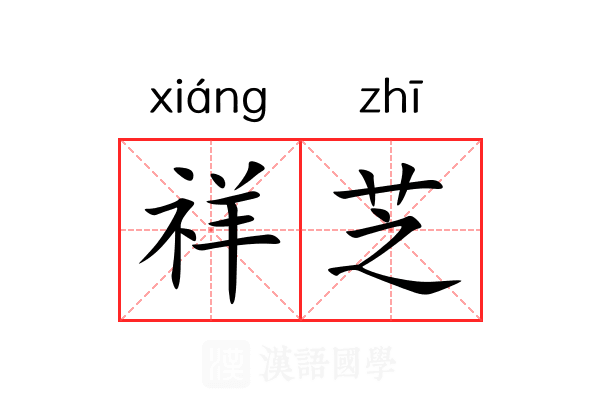 祥芝