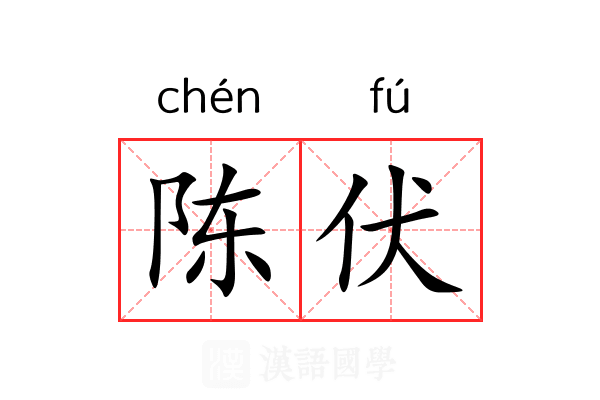 陈伏 陈伏