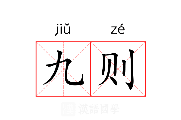 九则 九则