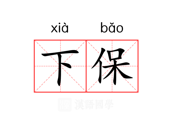 下保 下保