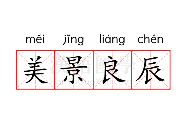 美景良辰 美景良辰