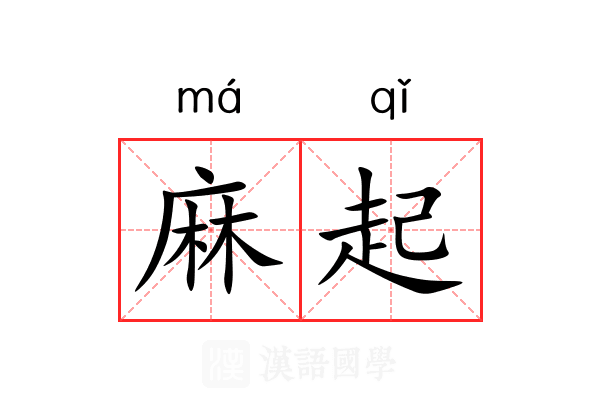 麻起 麻起