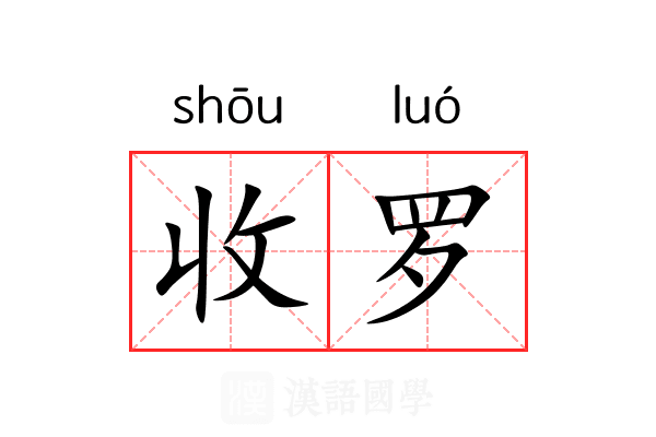 收罗 收罗
