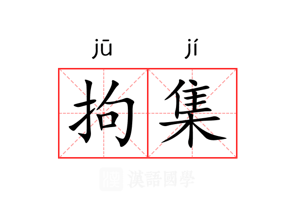 拘集 拘集