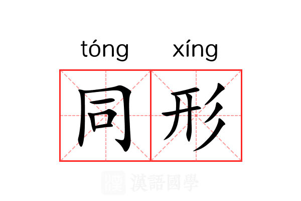 同形 同形