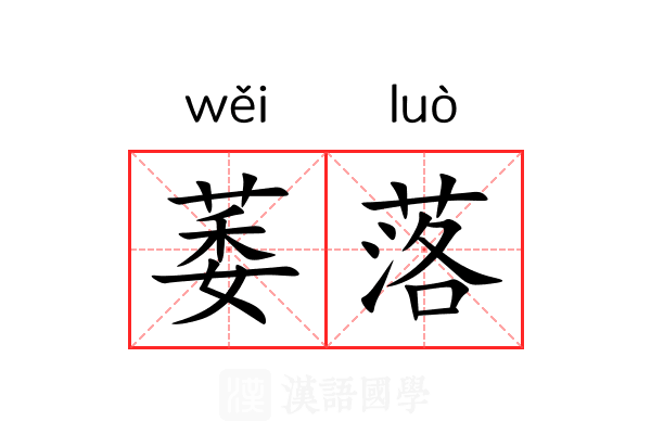萎落 萎落