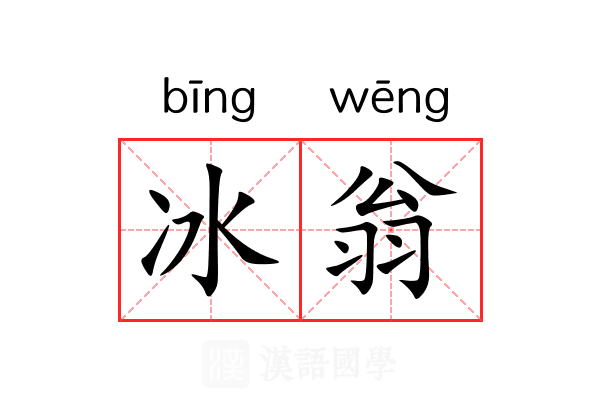 冰翁 冰翁