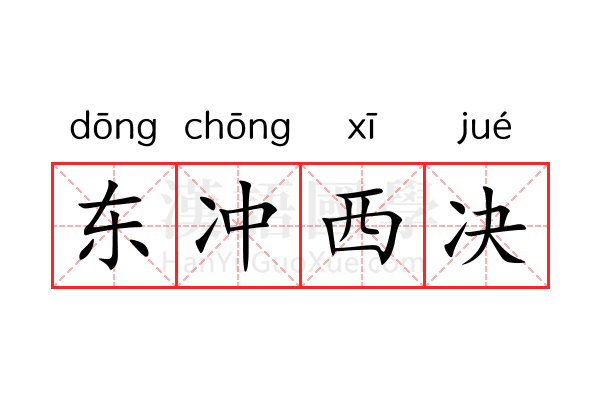 东冲西决 东冲西决
