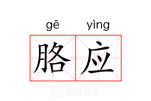 胳应 胳应