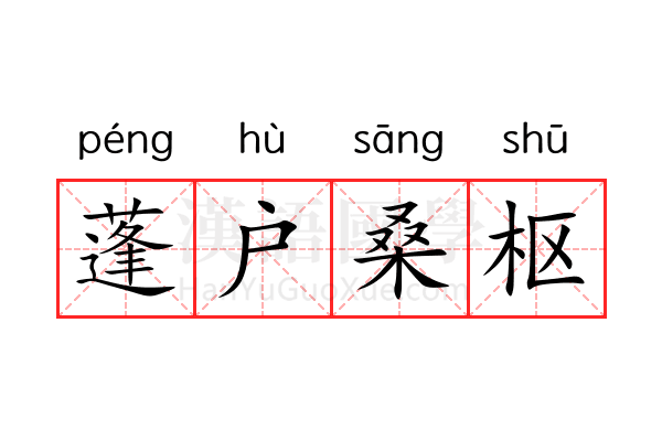 蓬户桑枢 蓬户桑枢