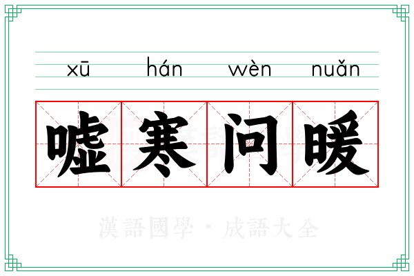 嘘寒问暖 嘘寒问暖