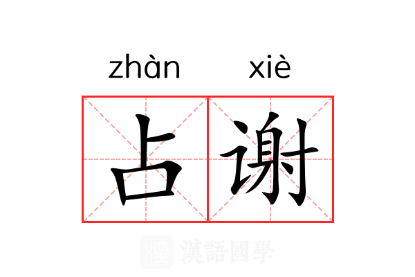 占谢 占谢