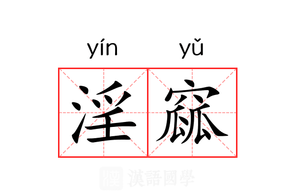 淫窳
