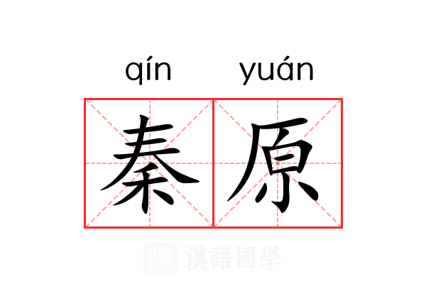秦原