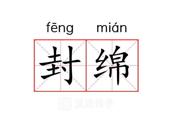封绵