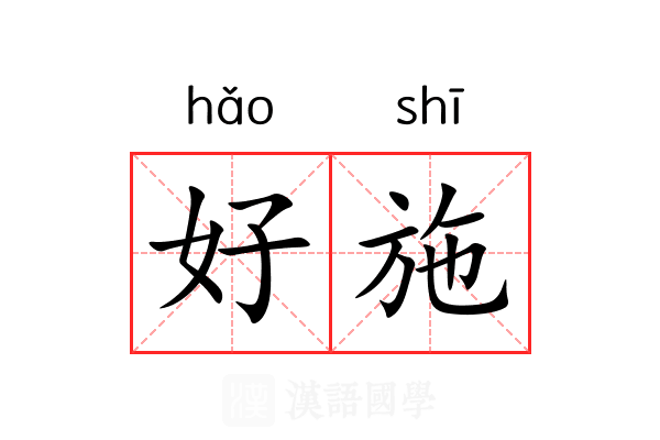好施 好施