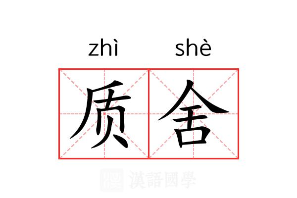 质舍