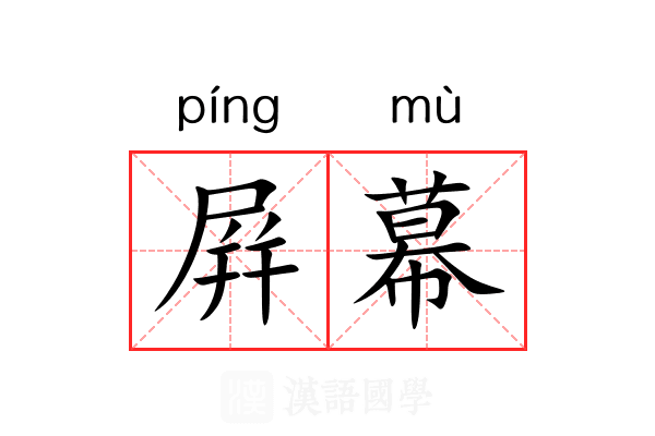 屛幕