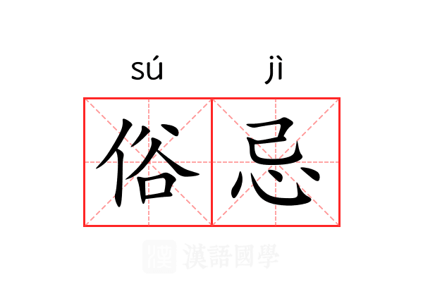 俗忌